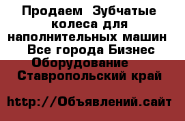 Продаем  Зубчатые колеса для наполнительных машин.  - Все города Бизнес » Оборудование   . Ставропольский край